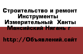 Строительство и ремонт Инструменты - Измерительный. Ханты-Мансийский,Нягань г.